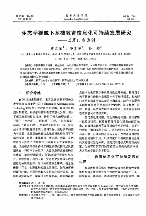 生态学视域下基础教育信息化可持续发展研究——以厦门市为例