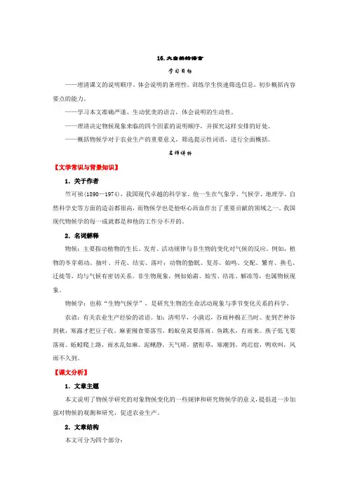 人教版八年级语文上册 第16课《.大自然的语言》导学案(含答案)