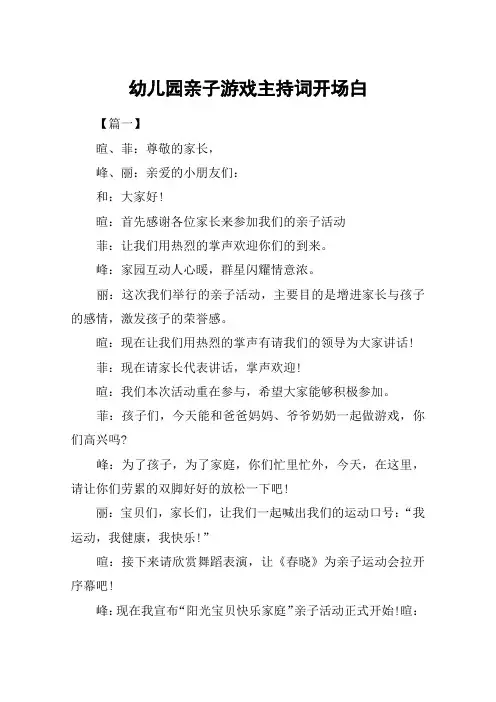幼儿园亲子游戏主持词开场白