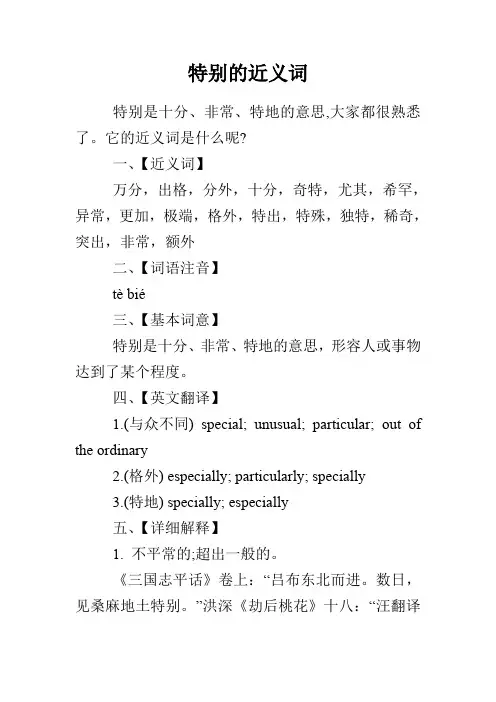 特别的近义词