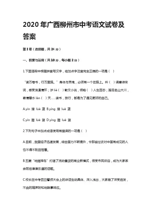 (全)2020年广西柳州市中考语文试卷及答案