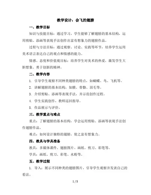 第15课会飞的翅膀(教学设计)2023-2024学年美术一年级下册