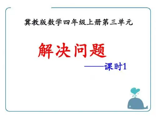 《解决问题》PPT课件 (共13张PPT)