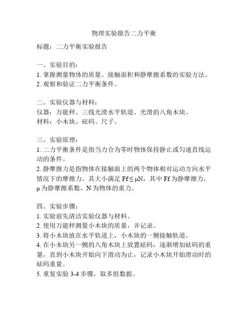 物理实验报告二力平衡