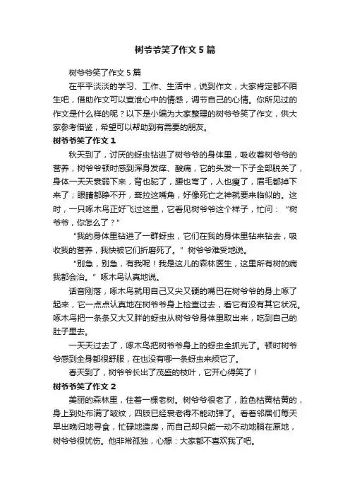 树爷爷笑了作文5篇