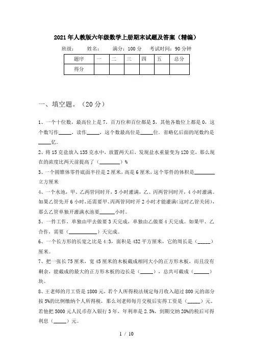 2021年人教版六年级数学上册期末试题及答案(精编)