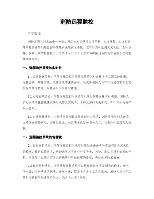 消防远程监控