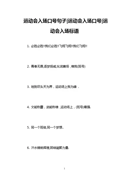 运动会入场口号句子-运动会入场口号-运动会入场标语