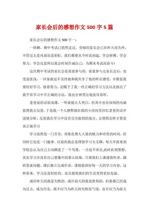家长会后的感想作文500字5篇