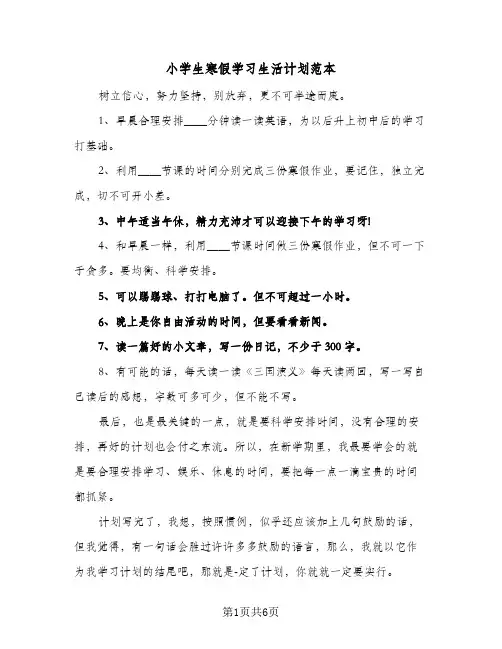 小学生寒假学习生活计划范本（6篇）