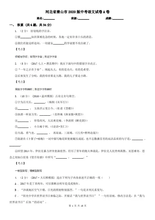 河北省唐山市2020版中考语文试卷A卷