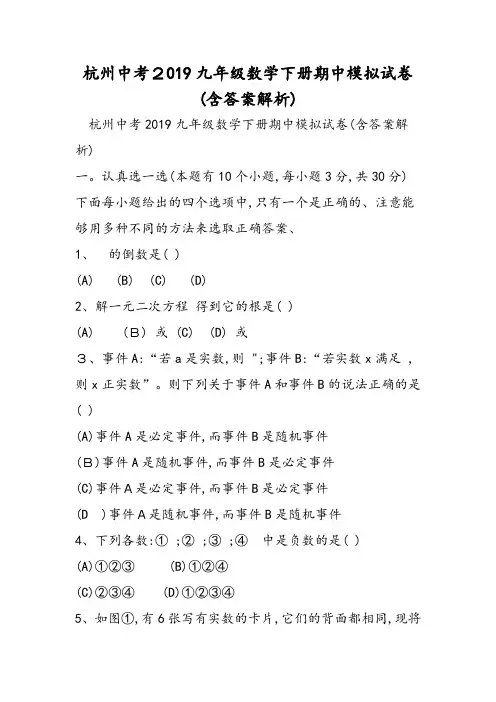 杭州中考九年级数学下册期中模拟试卷(含答案解析)