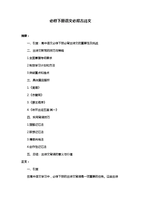 必修下册语文必背古诗文