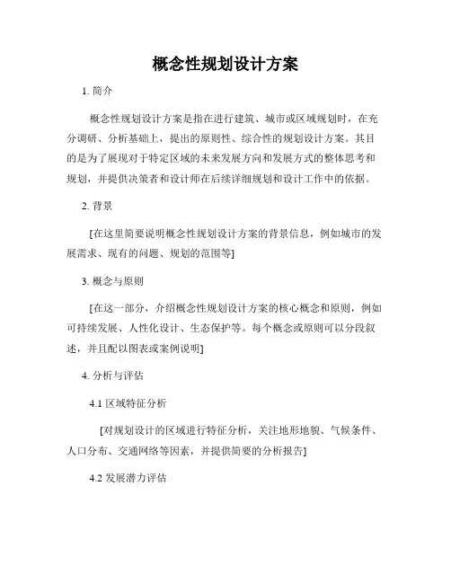 概念性规划设计方案