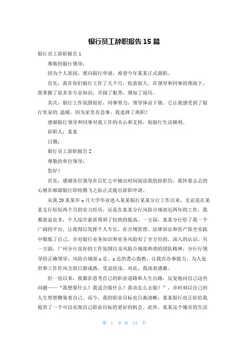 银行员工辞职报告15篇