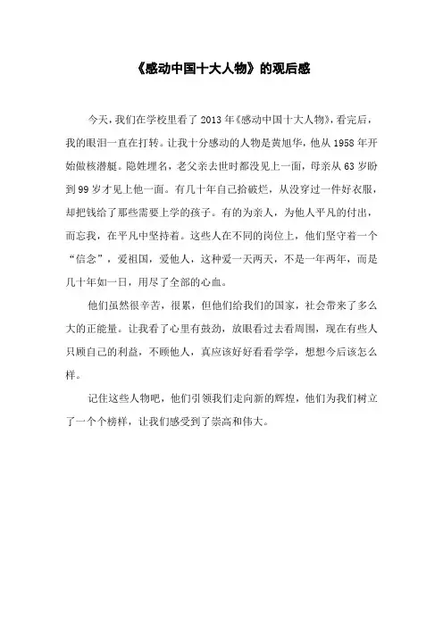 《感动中国十大人物》的观后感