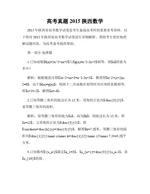 高考真题2015陕西数学