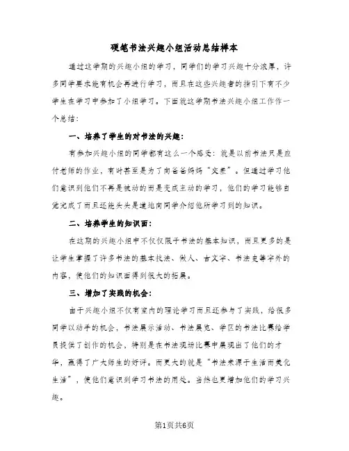 硬笔书法兴趣小组活动总结样本（3篇）