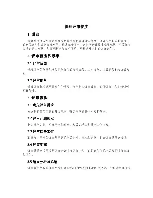 管理评审制度