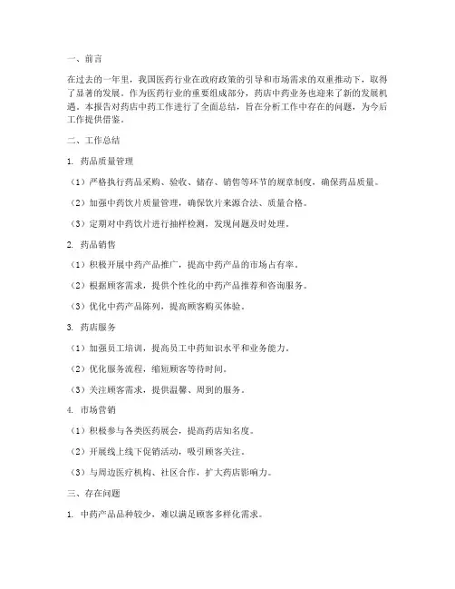 药店工作中药工作总结报告