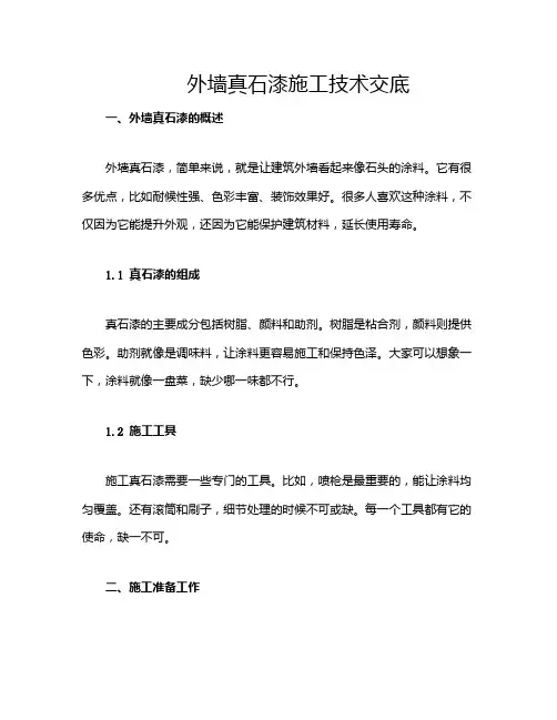 外墙真石漆施工技术交底