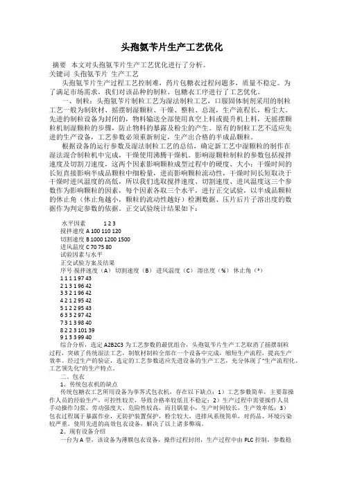 头孢氨苄片生产工艺优化