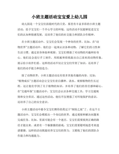 小班主题活动宝宝爱上幼儿园