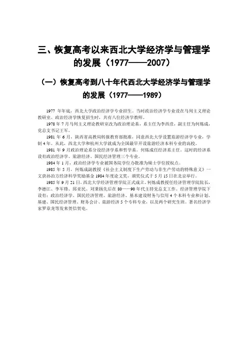 恢复高考以来西北大学经济学及管理学的发展(