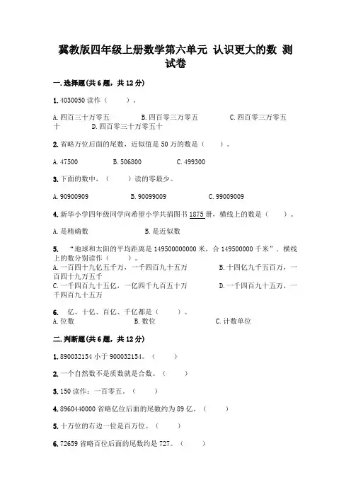 冀教版四年级上册数学第六单元-认识更大的数-测试卷含答案下载
