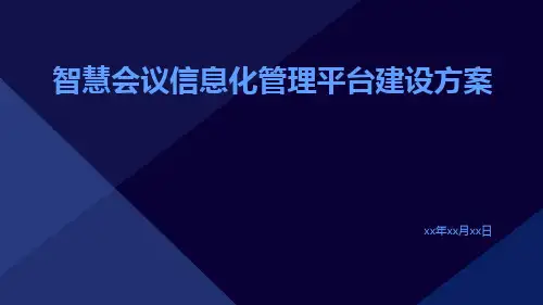 智慧会议信息化管理平台建设方案