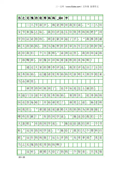 五年级叙事作文：当之无愧的优秀妈妈_500字