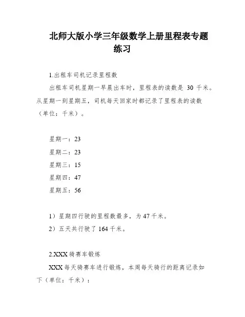 北师大版小学三年级数学上册里程表专题练习