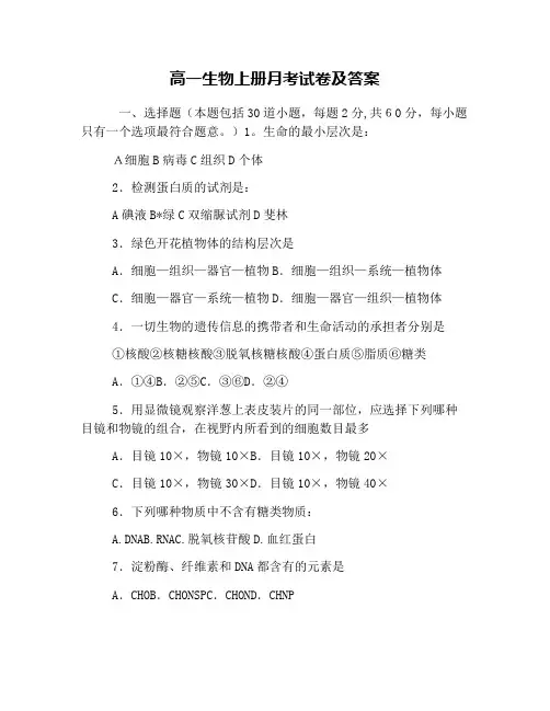 高一生物上册月考试卷及答案