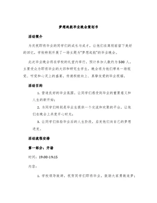梦想起航毕业晚会策划书