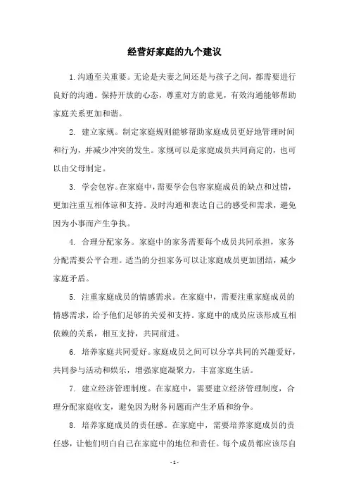 经营好家庭的九个建议