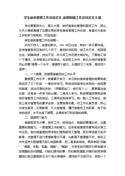 学生宿舍管理工作总结范文_宿管阿姨工作总结范文5篇