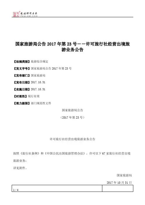 国家旅游局公告2017年第23号――许可旅行社经营出境旅游业务公告