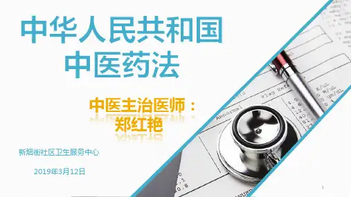 《中华人民共和国中医药法》解读2019PPT参考课件