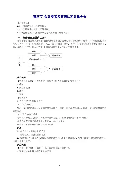2019初级会计实务第一轮会计概述第四讲：会计要素及其确认和计量(一).doc