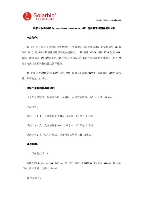 谷胱甘肽还原酶(glutathione reductase, GR)活性测定试剂盒使用说明