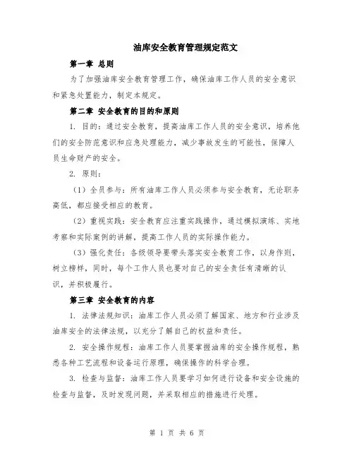 油库安全教育管理规定范文（二篇）