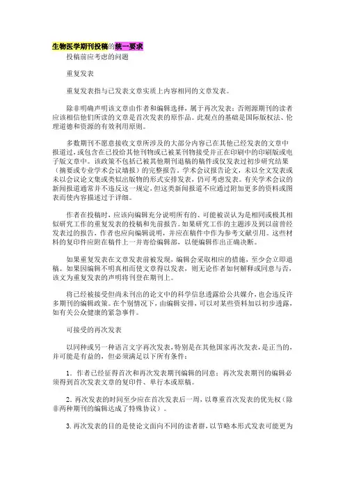 生物医学期刊投稿的统一要求