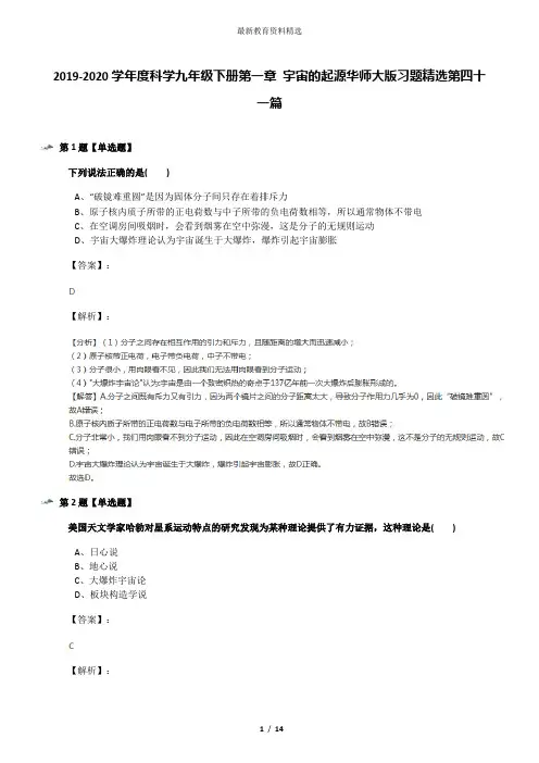 2019-2020学年度科学九年级下册第一章 宇宙的起源华师大版习题精选第四十一篇