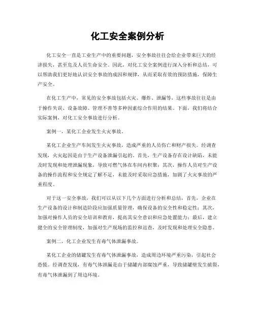 化工安全案例分析