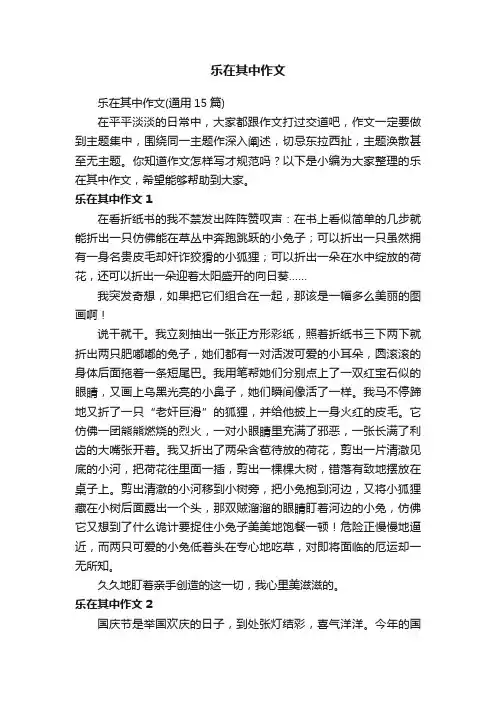 乐在其中作文