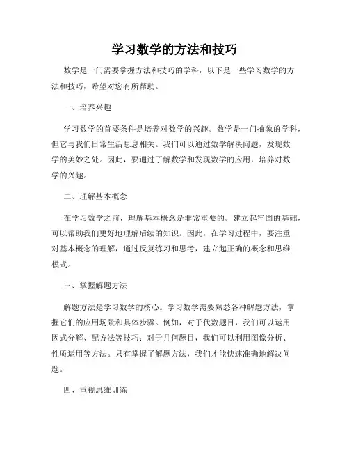学习数学的方法和技巧