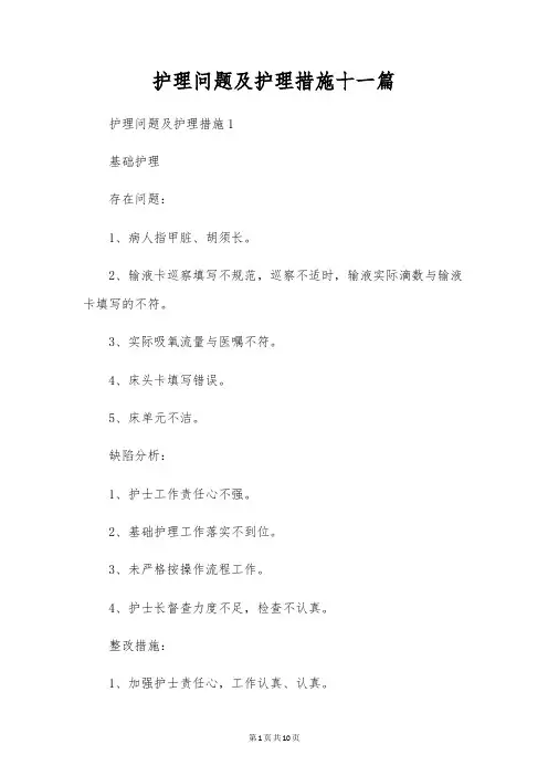 护理问题及护理措施十一篇