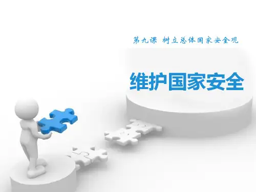 道德与法治课件维护国家安全教育PPT模板