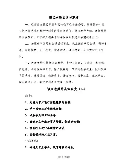 语文老师的具体职责(三篇)