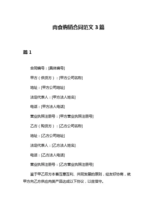 肉食购销合同范文3篇